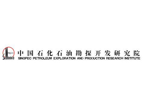 中國(guó)石化石油勘探開(kāi)發(fā)研究院